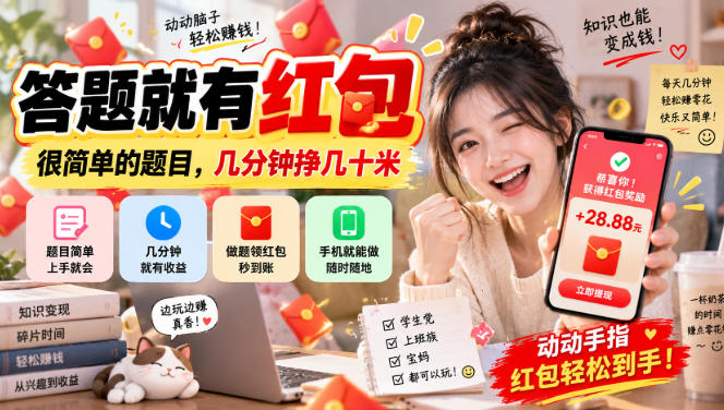 答题就有红包,很简单的题目,几分钟挣几十块,学生党上班族宝妈都可以玩【揭秘】-橙心云网创