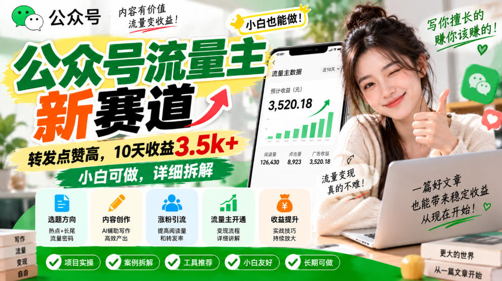 公众号流量主新赛道,转发点赞高,10天收益3.5k+小白可做,详细拆解-橙心云网创