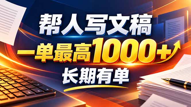 不会写作也能干!AI 全自动生成文稿,一单纯赚 900+,全套接单模板直接搬!-橙心云网创