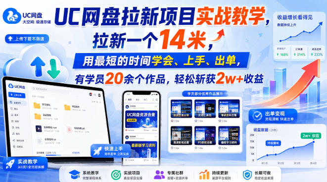UC网盘拉新项目实战教学,拉新一个14米,用最短的时间学会、上手、出单,有学员20余个作品,轻松斩获2w+收益(更新0921)-橙心云网创