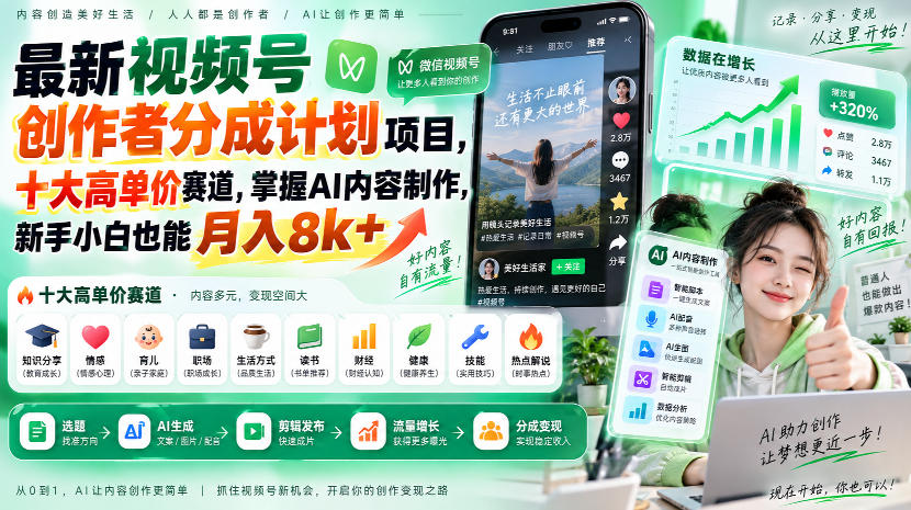 最新视频号创作者分成计划项目,十大高单价赛道,掌握AI内容制作,新手小白也能月入8k+-橙心云网创