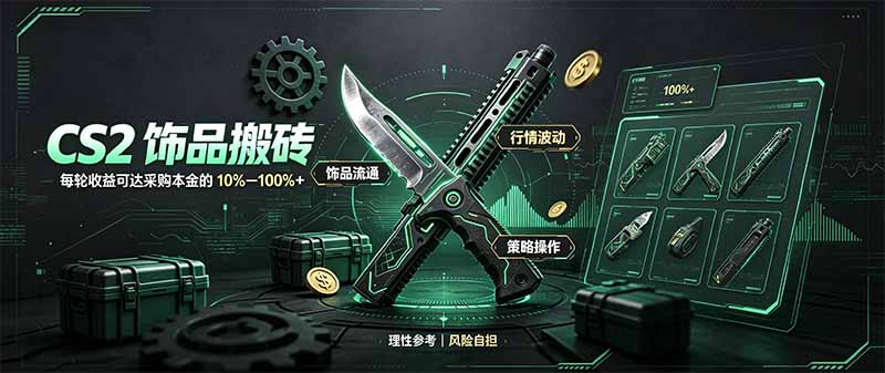 CS2饰品搬砖,每轮收益为采购本金的10-100%+,最强搬砖型副业,steam搬砖-橙心云网创