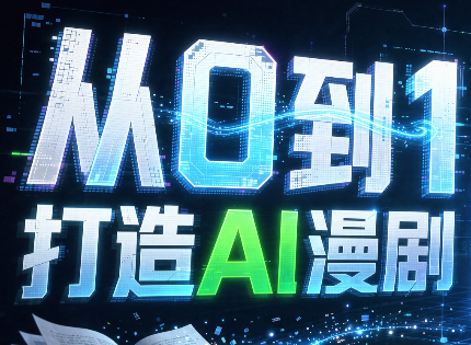 从0到1打造AI漫剧,一条工作流全搞定-橙心云网创