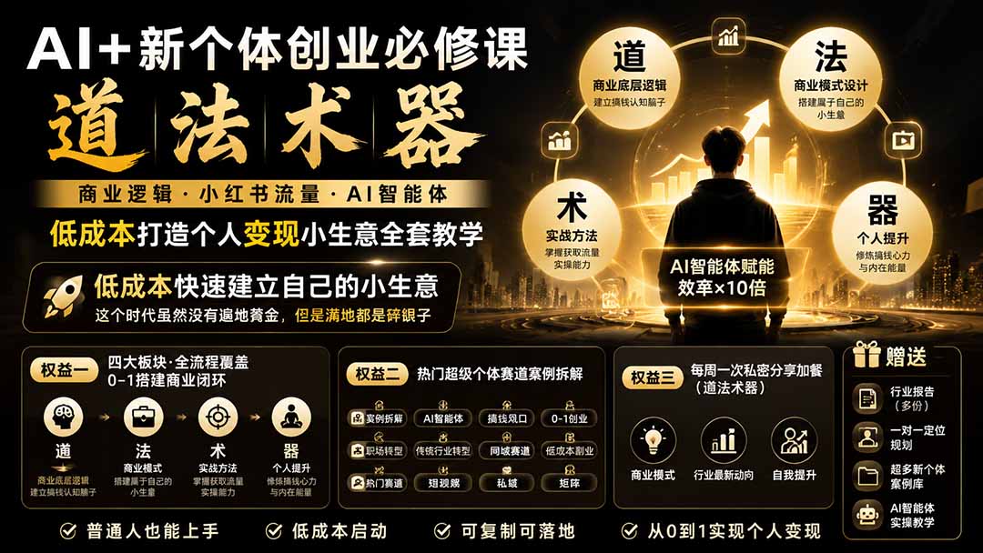 AI+新个体创业必修课-更新0922|道法术器|商业逻辑·小红书流量·AI智能体|低成本打造个人变现小生意全套教学-橙心云网创