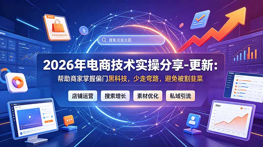 2026年电商技术实操分享-更新9月:帮助商家掌握偏门黑科技,少走弯路,避免被割韭菜-橙心云网创