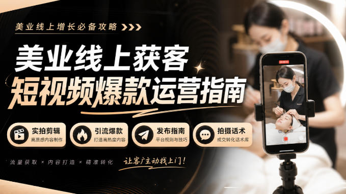 美业线上获客短视频爆款运营指南-无水印,实拍剪辑、引流爆款、发布指南、拍摄话术!-橙心云网创
