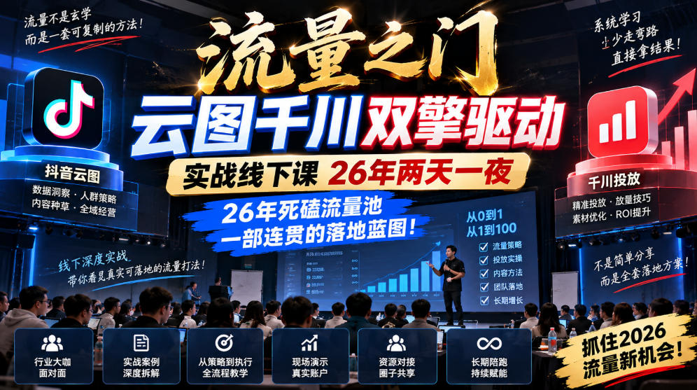 流量之门-云图千川双擎驱动实战线下课26年两天一夜,26年死磕流量池一部连贯的落地蓝图!-橙心云网创