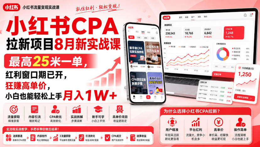 小红书CPA拉新项目8月新实战课，最高25米一单，红利窗口期已开，狂賺高单价，小白也能轻松上手月入1W+(更新0923)-橙心云网创