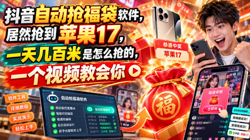 抖音自动抢福袋软件，居然抢到苹果17，一天几百是怎么抢的，一个视频教会你【揭秘】-橙心云网创