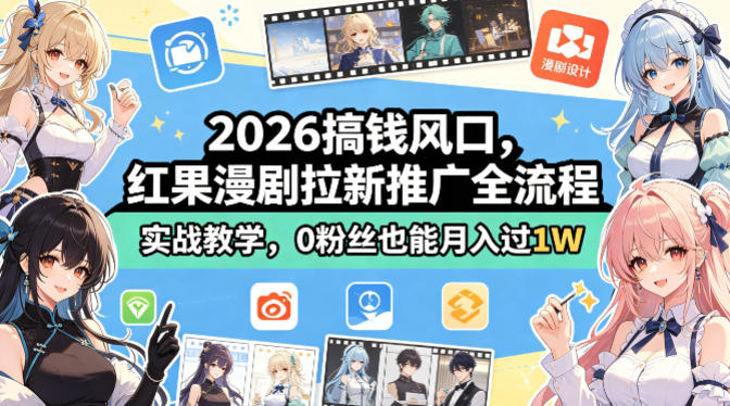 2026搞钱风口,红果漫剧拉新推广全流程实战教学,0粉丝也能月入过1W(更新0923)-橙心云网创