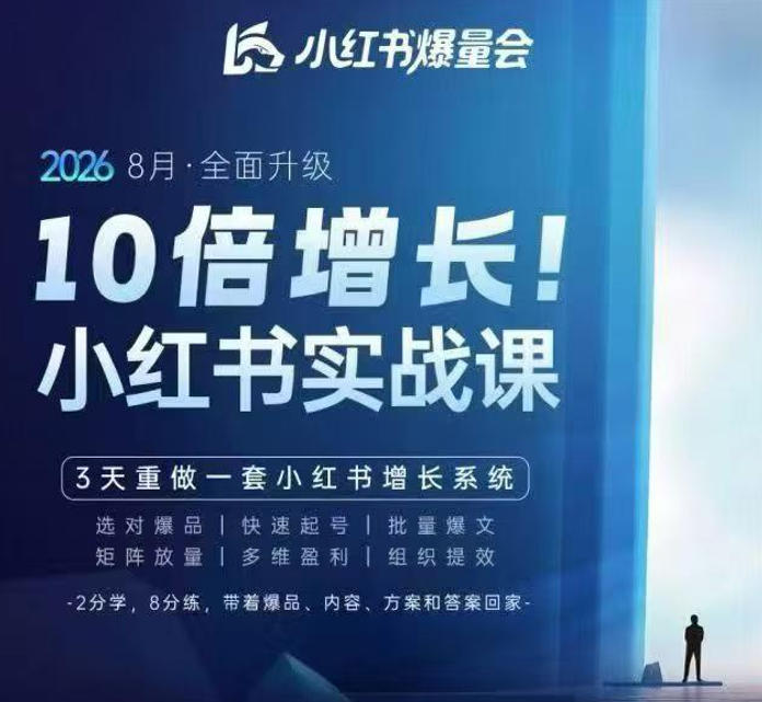 戴小胖·8月28-30号线下课视频20小时，小红书爆量会实战课，6大系统全新升级，3天重做一套小红书增长系统(更新0923)-橙心云网创