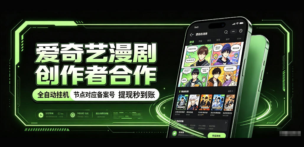 爱奇艺漫剧创作者合作，全自动褂鸡，有节点对应备案号，收益提现秒到账【揭秘】-橙心云网创
