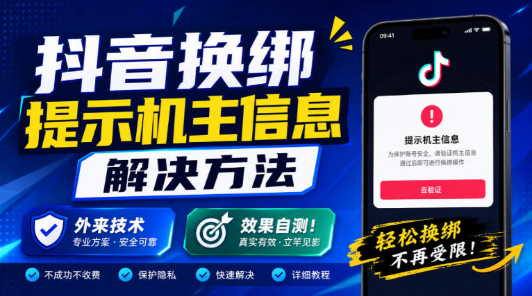 抖音换绑提示机主信息解决方法,外来技术,效果自测!-橙心云网创