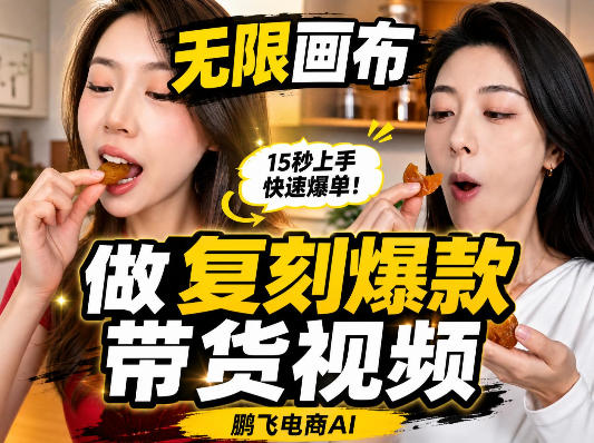 无限画布复刻二创带货视频搭建教学，实操教学，一键复刻爆款带货视频-橙心云网创