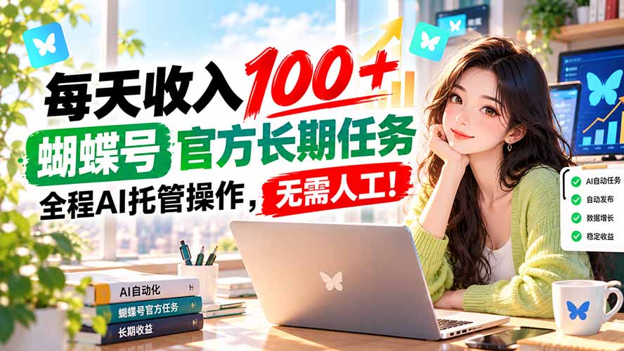 每天收入100＋， 蝴蝶号官方长期任务， 全程ai托管操作，无需人工！-橙心云网创