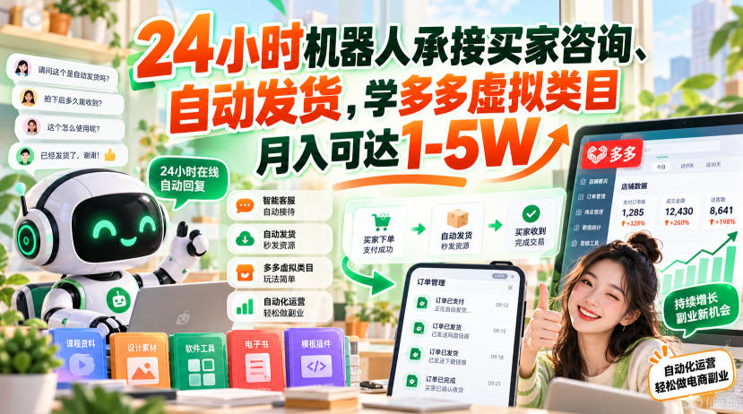 24小时机器人承接买家咨询、自动发货，学多多虚拟类目月入可达1-5W【揭秘】-橙心云网创