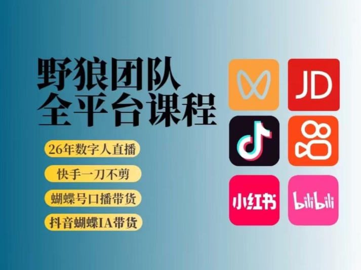 野狼团队2026新版全平台短视频带货教学,打开流量突破口,开始Ai带货(更新0925)-橙心云网创