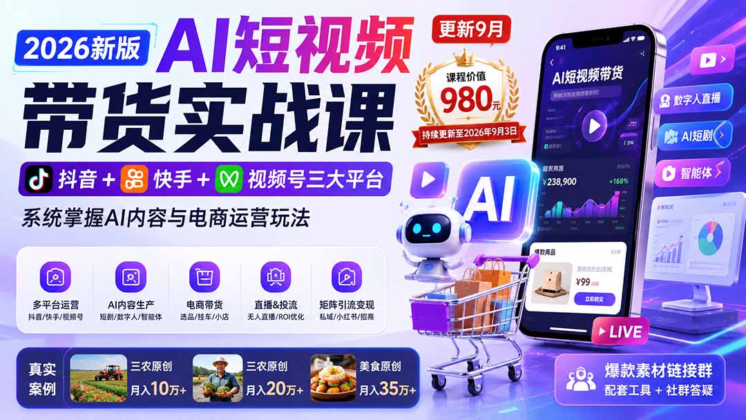 2026新版AI短视频带货实战课-更新9月26:抖音+快手+视频号三大平台,系统掌握AI内容与电商运营玩法-橙心云网创