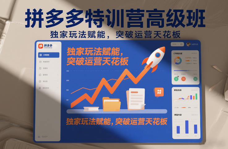 拼多多特训营高阶班,独家玩法赋能,突破运营天花板(更新260925)-橙心云网创