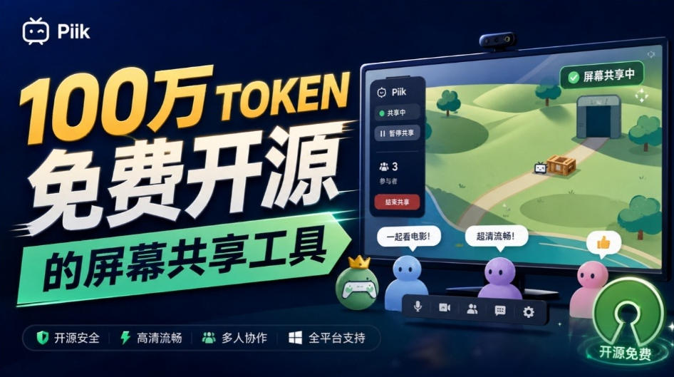 B站UP主耗费100Wtoken制作！免费开源的屏幕共享工具，支持最多20人一起共享使用等Piik-橙心云网创