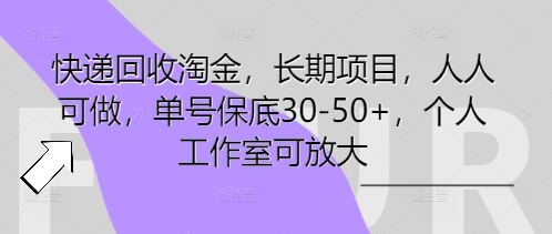 快递回收淘金,长期项目,人人可做,单号保底30-50+,个人工作室可放大-橙心云网创