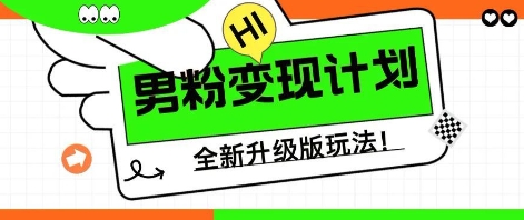 25年男粉全新AI变现玩法,小白轻松上手,单日轻松变现几张-橙心云网创