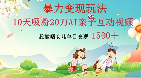 AI亲子互动视频制作:零基础轻松变现,无需复杂技术,小白也能轻松上手-橙心云网创