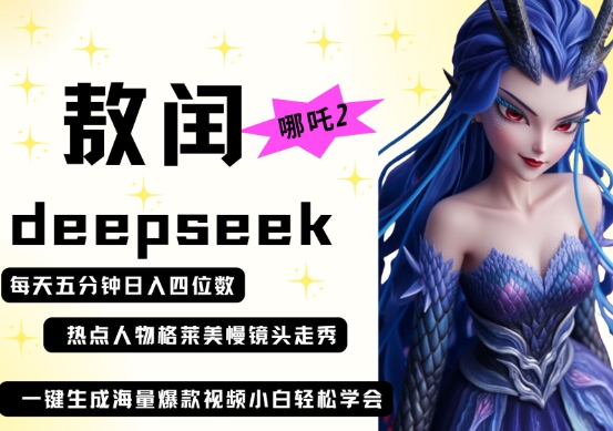 deepseek+哪吒2敖润姑姑走秀+爆款视频,起号快,爆款多,每天五分钟,日入四位数-橙心云网创