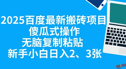 2025百度最新搬砖项目,傻瓜式操作,无脑复制粘贴,新手小白日入2张-橙心云网创