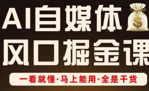AI自媒体风口掘金课,一看就懂·马上能用·全是干货-橙心云网创