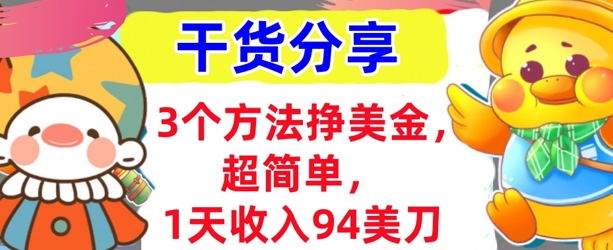 3个方法挣美金,超简单,1天收入94刀,0门槛,干货分享-橙心云网创