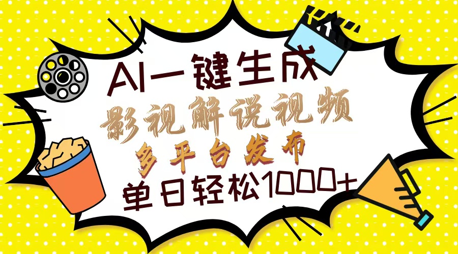 (14152期)Ai一键生成影视解说视频,仅需十秒即可完成,多平台分发,轻松日入1000+-橙心云网创