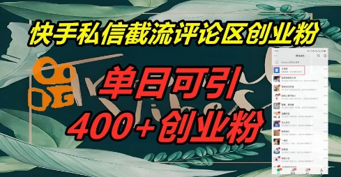 快手私信截流创业粉,一天引流400+-橙心云网创