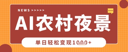 Deepseek制作农村夜景视频,一条视频点赞20W+,单日变现数张-橙心云网创