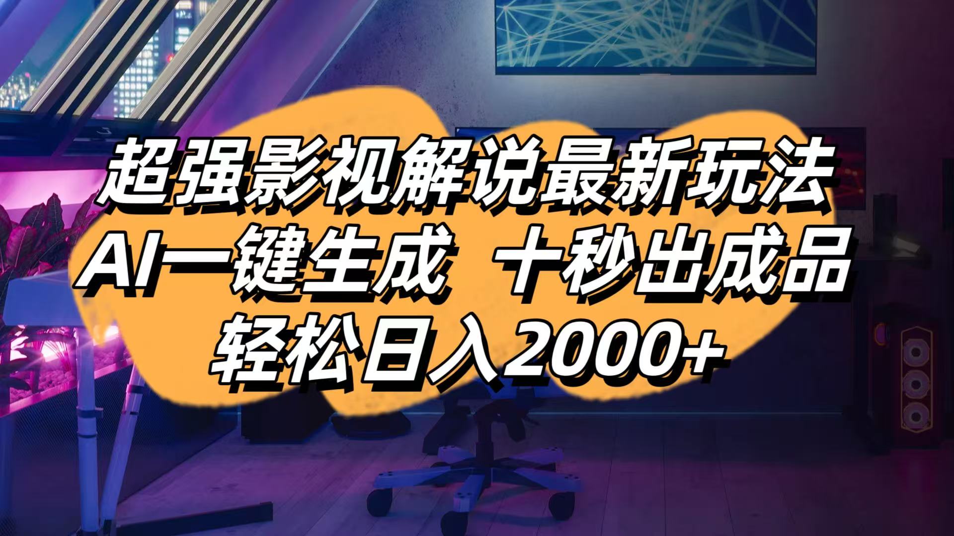 (14341期)影视解说最新玩法,AI一键生成, 十秒出成品, 轻松日入2000+-橙心云网创