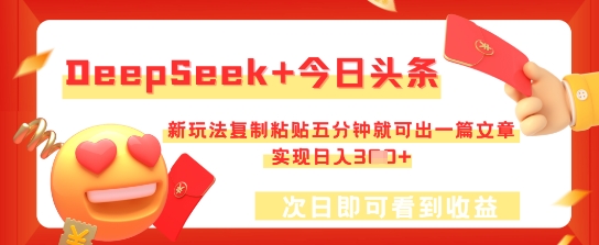 DeepSeek+今日头条,新玩法复制粘贴五分钟就可出一篇文章,实现日入3张-橙心云网创