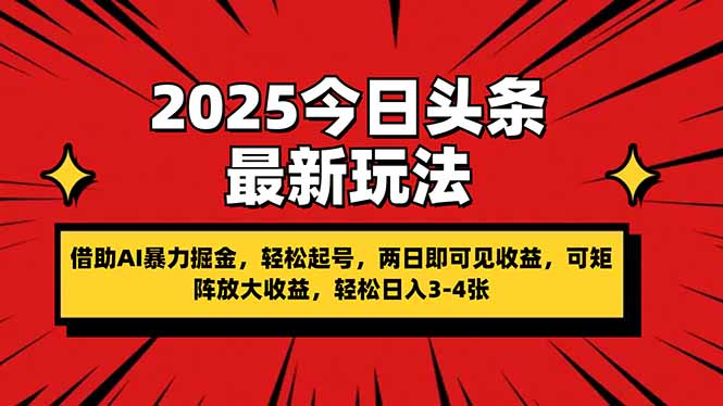 (14306期)2025今日头条最新玩法,借助AI暴力掘金,轻松起号,两日即可见收益,可...-橙心云网创