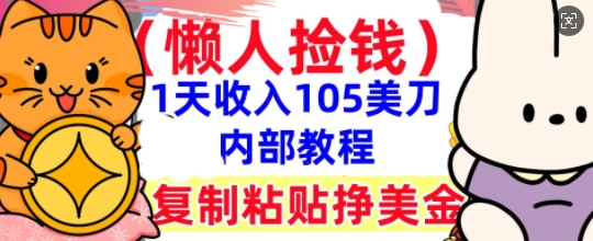 复制粘贴挣美刀,1天收入105刀,小白专属,0门槛, 懒人捡钱,被动收入-橙心云网创