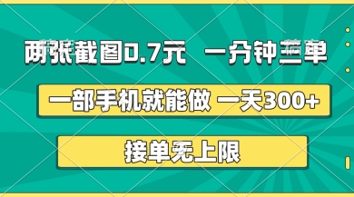 两张截图,一分钟三单,接单无上限,一部手机就能做,一天5张【揭秘】-橙心云网创