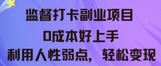 监督打卡副业新玩法,0成本好上手,利用人性的弱点轻松变现-橙心云网创