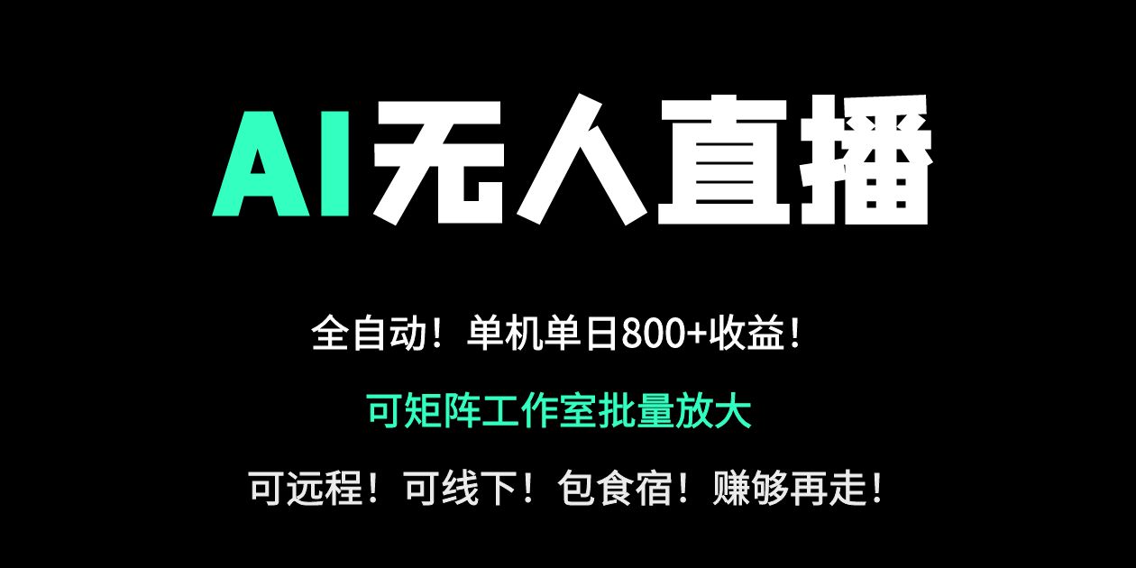 (14179期)24小时自动带货!AI无人直播副业日赚800+,轻资产创业首选-橙心云网创