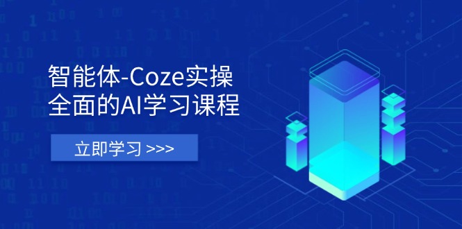 (14327期)智能体-Coze实操:全面的AI学习课程,涵盖从理论基础到实战应用的全过程-橙心云网创
