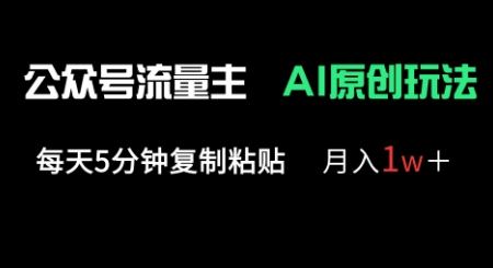 公众号流量主多赛道原创玩法,每天5分钟复制粘贴,月入1w+-橙心云网创