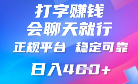打字聊天挣钱,日入4张,平台安全可靠,正规平台-橙心云网创