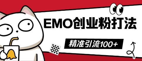 抖音EMO创业粉打法,三天起干粉,单视频十万播放量,多账号矩阵日引精准引流100+-橙心云网创