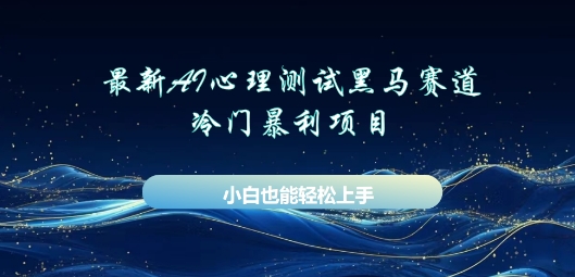 AI心理测试新玩法,长期稳定黑马赛道,小白也能月入过W-橙心云网创