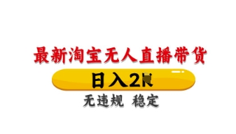 最新淘宝无人直播带货,日入数张,不违规不封号,独家技术,操作简单【揭秘】-橙心云网创