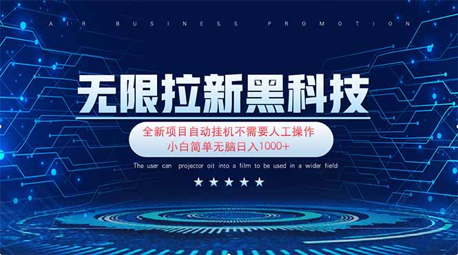 (14338期)无限拉新黑科技!极其简单!小白新手无脑日入1000+-橙心云网创