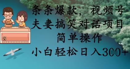 条条爆款,视频号夫妻搞笑对话项目,简单操作,小白轻松日入3张+-橙心云网创