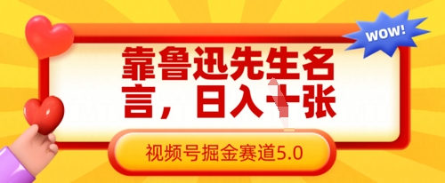 靠鲁迅先生名言,日入数张,视频号掘金赛道5.0-橙心云网创